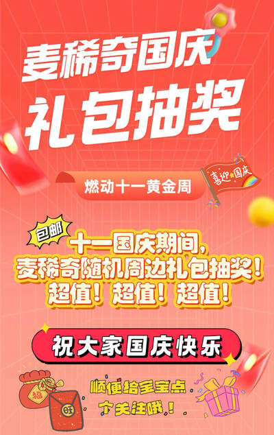 【非卖品】【麦稀奇用户抽奖活动】十一国庆随机礼包抽奖【抽奖专用】 - 【非卖品】【麦稀奇用户抽奖活动】十一国庆随机礼包抽奖【抽奖专用】