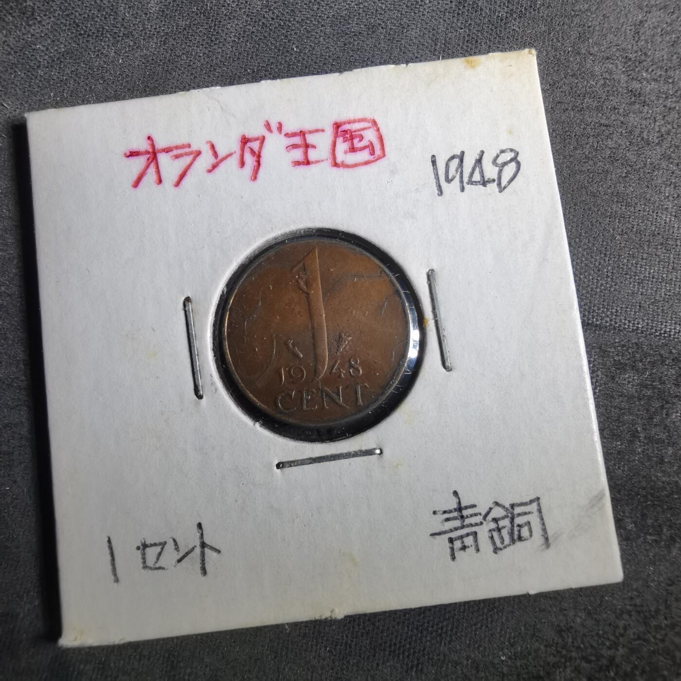 沼泽如烟--第857场 荷兰1948年一分