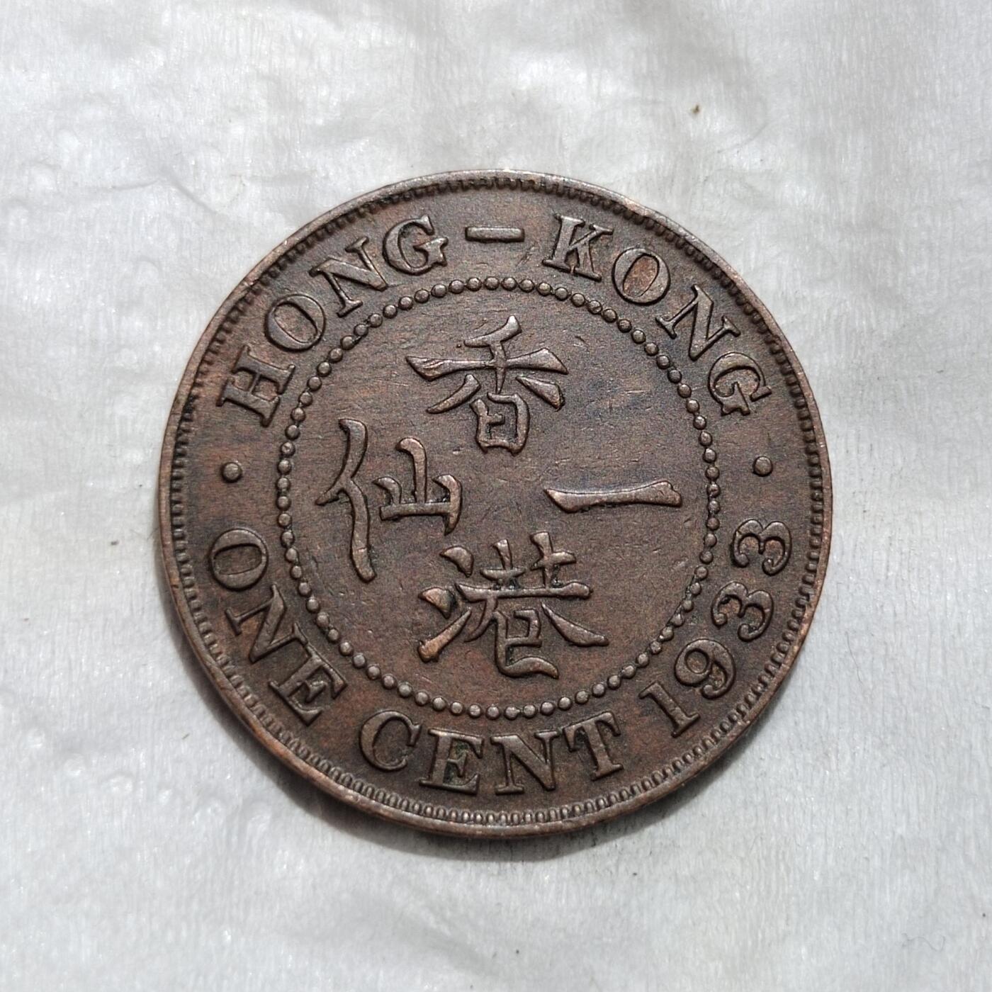 中外钱币第三场 1933年香港一仙