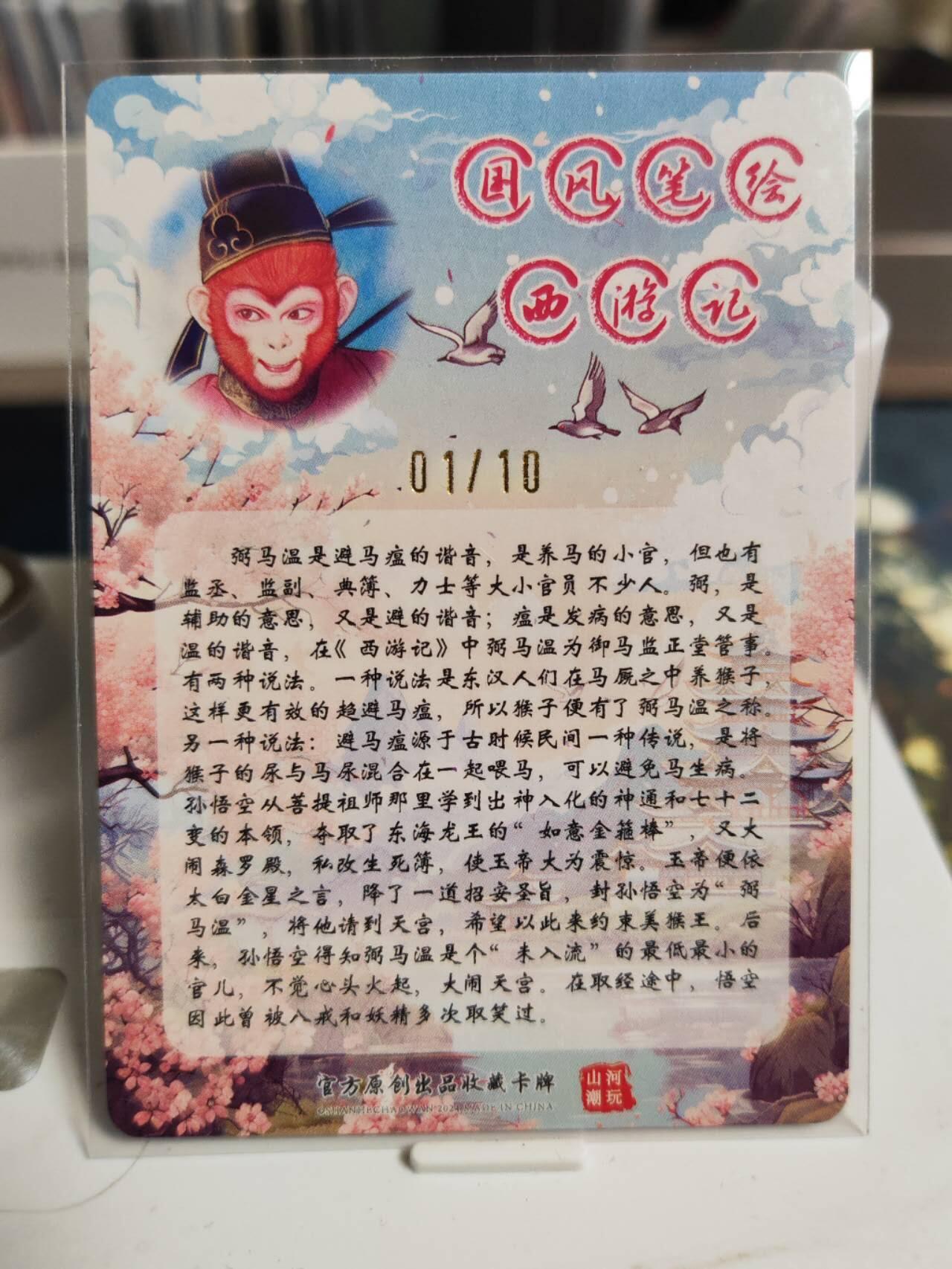 阳大大卡牌拍卖第74期（持续收拍品，周五晚上九点截拍，进群福利早知道） 【首编亲签卡】山河潮玩 国风笔绘西游记 弼马温 限编01/10