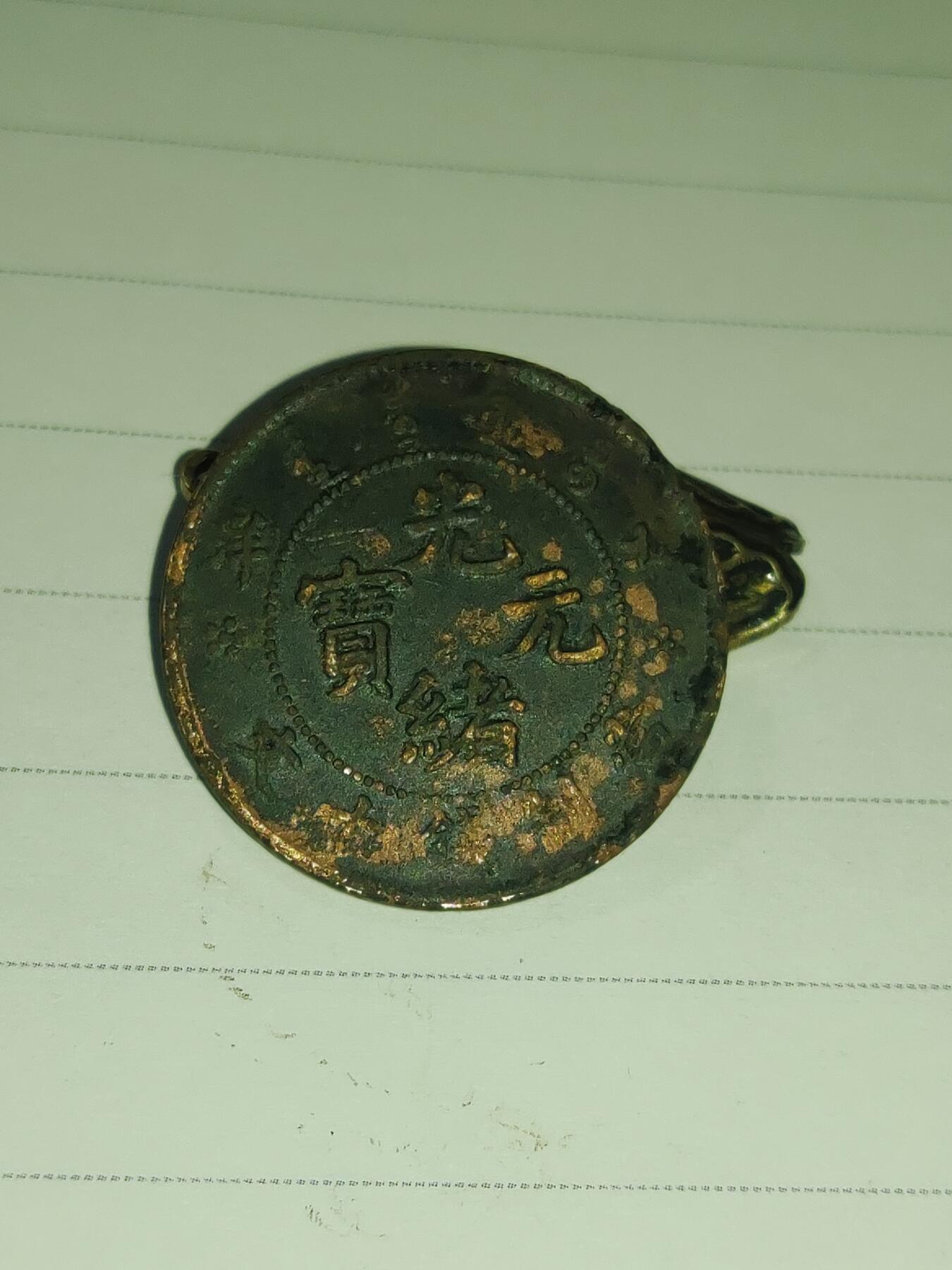 杂币专场 光绪元宝字口清晰