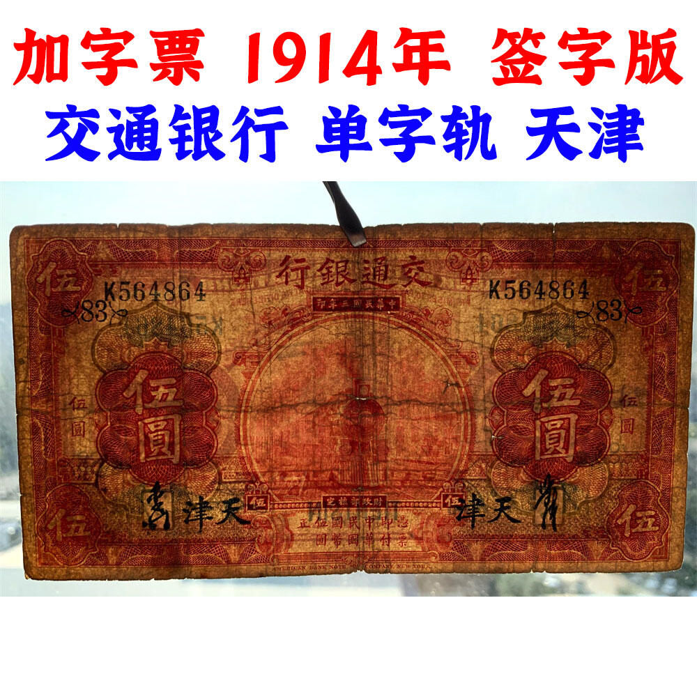 签字版 加字票 单字轨 两张价 交通银行 红火车 1914年 加字83 中华民国三年 伍元 5元 五元 五块钱 美国钞票公司 老纸币 老钱币收藏 民国四大银行纸币 号码564864 481722