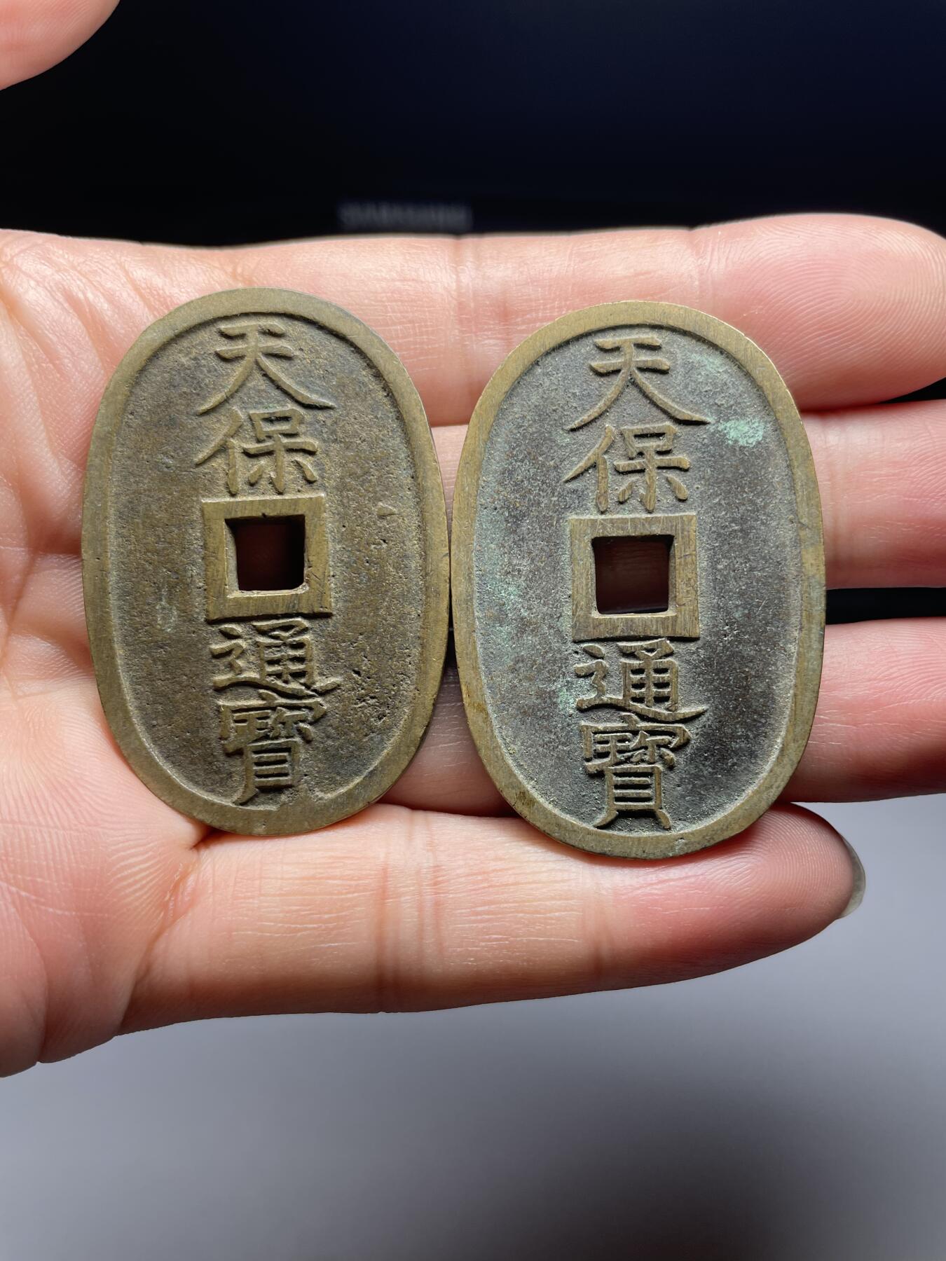 2025年集古藏今外币拍卖第九期-第5场—（总第275拍），可以寄存60天，满160元包邮。本期拍卖结束休假几天，所有快递节后发货 黄亮好品天保通宝10枚