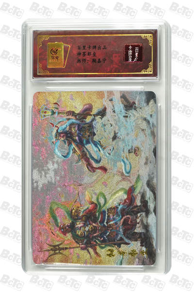 阳大大卡牌拍卖第74期（持续收拍品，周五晚上九点截拍，进群福利早知道） - 百里卡牌出品 神茶郁垒 画师：鞠嘉宁