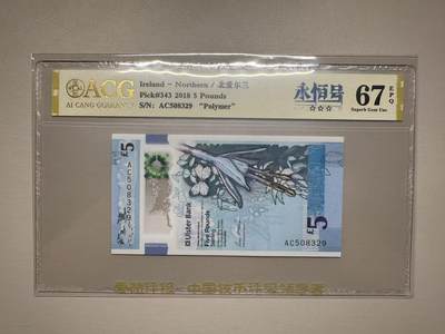 【礼羽收藏】🌏世界钱币拍卖第105期 - 2018年北爱尔兰阿尔斯特银行5镑AC508329，无47，爱藏评级（ACG）67分EPQ