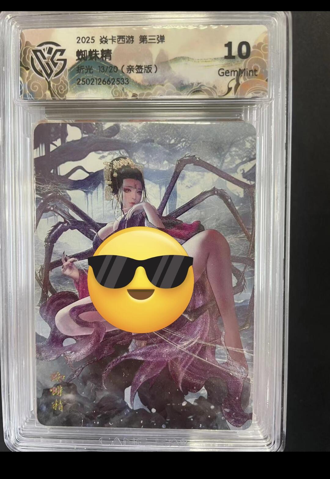寸草不生拍卖会 第九期 （ 持续收拍中） 2025 焱卡西游 第三弹蜘蛛精折光 13/20(亲签版)