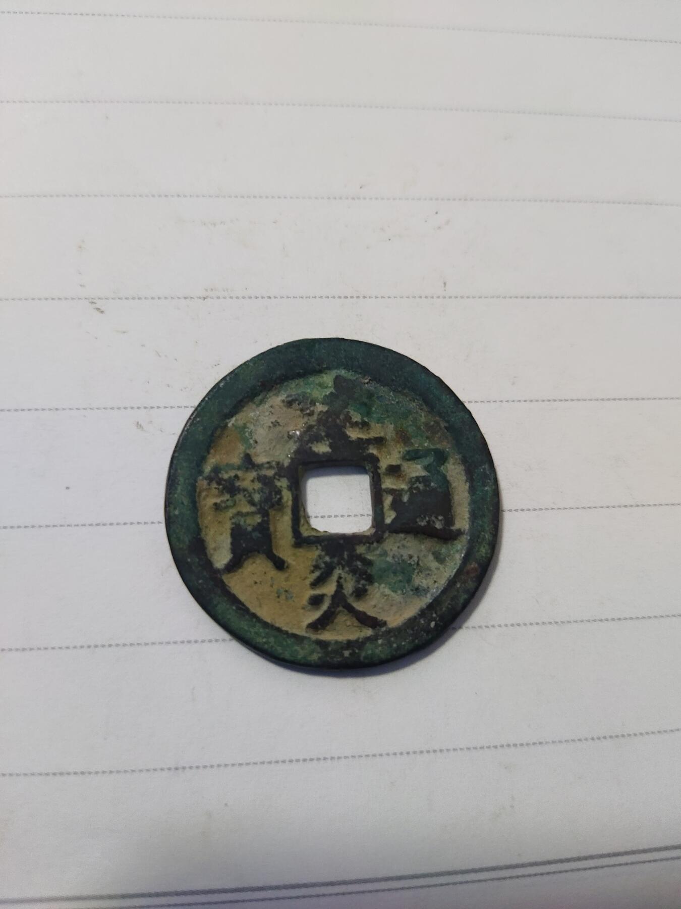 杂币专场 建炎通宝折二