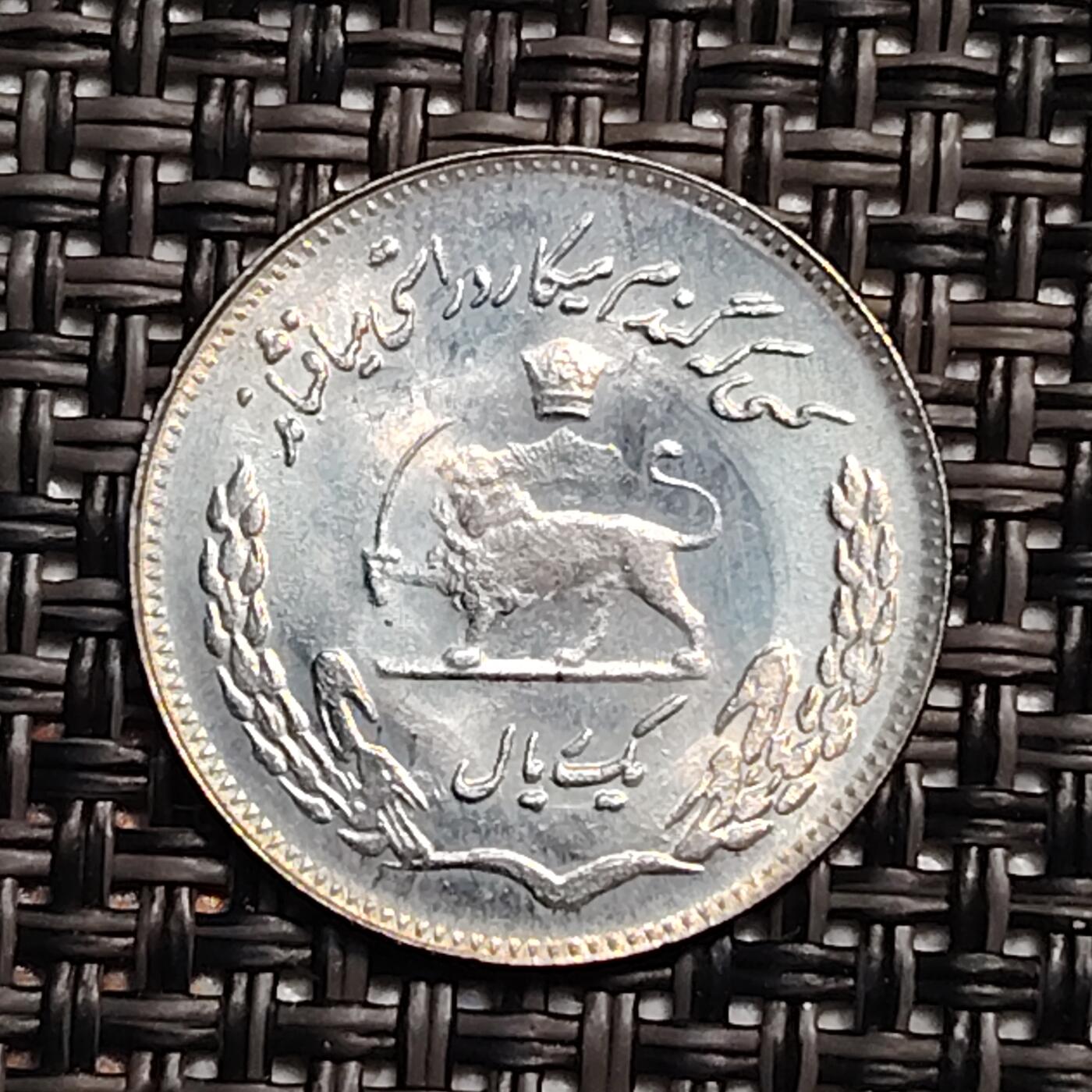 布加迪🐬～世界钱币(上海)🌾第 246 期 /  各国套币和散币 伊朗🇮🇷 1971年 1里亚尔 18mm FAO纪念币