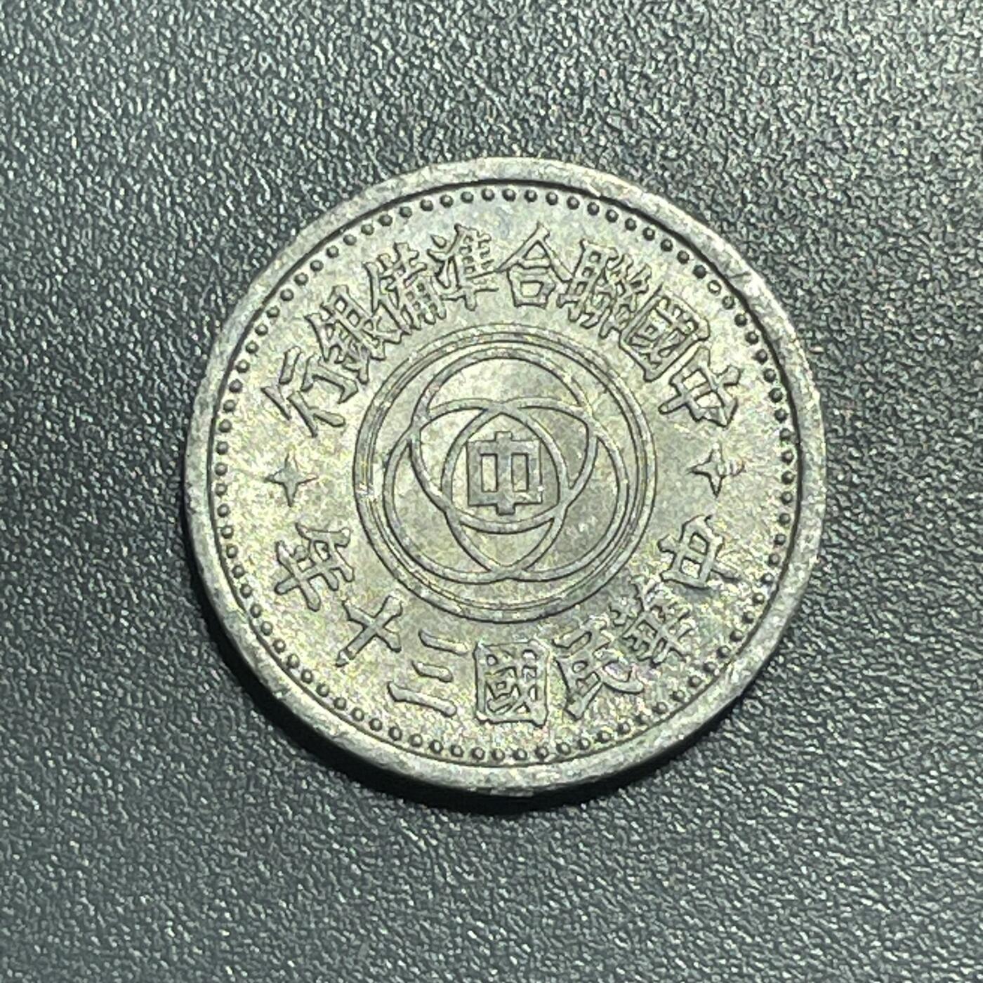 回流1001-2 民国三十年（1941年）伪中国联合准备银行壹分铝币 天坛