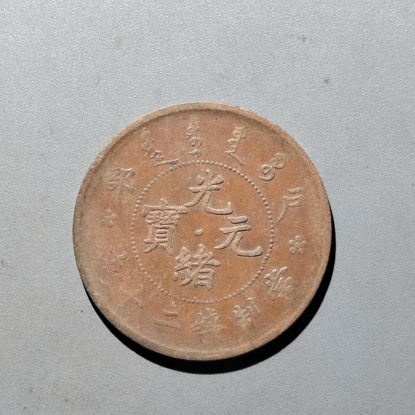 PCAI钱币3-535  古币小专场 光绪二十文，带点