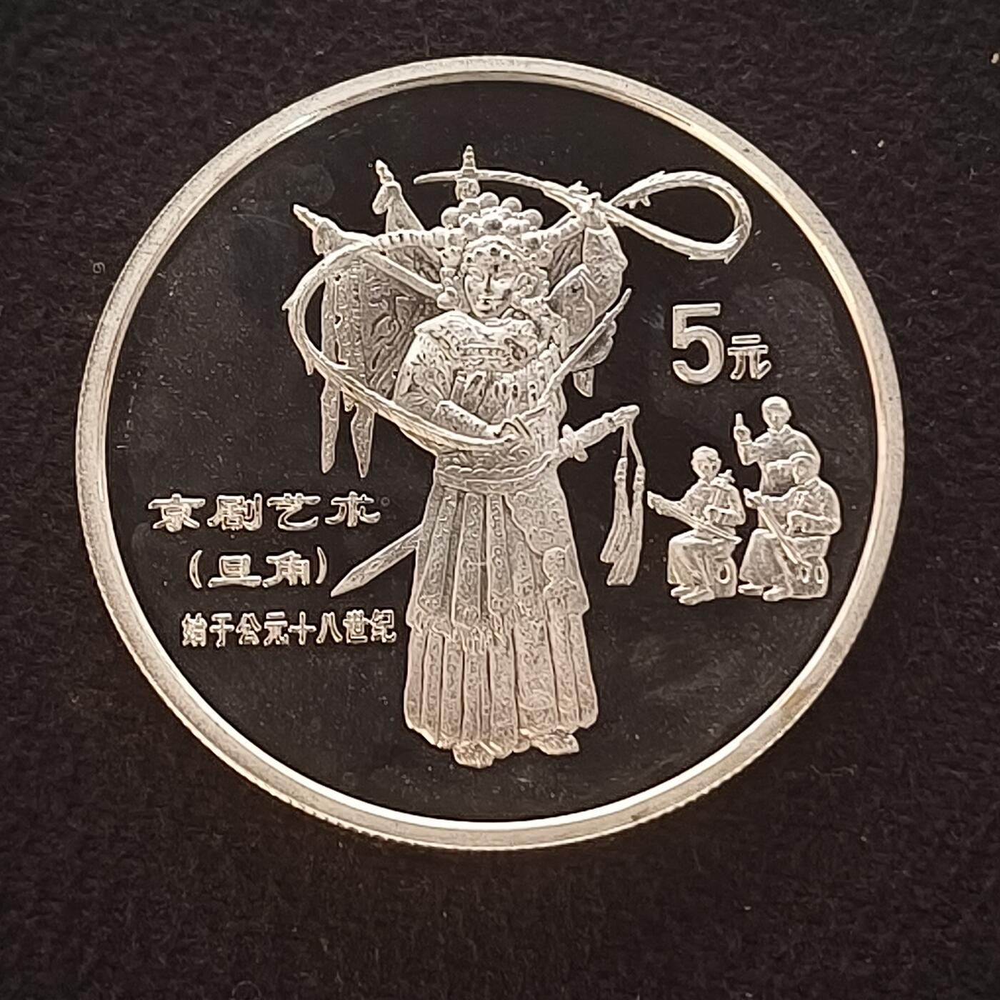 【全场包邮】纯粹捡漏拍465场 中国1995年10元中国传统文化京剧艺术精制纪念银币