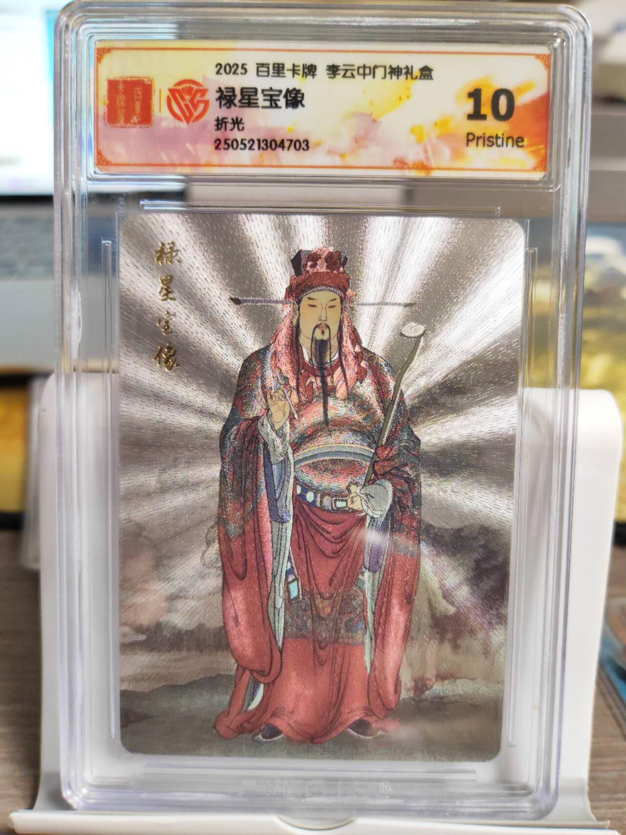 阳大大卡牌拍卖第74期（持续收拍品，周五晚上九点截拍，进群福利早知道） 【10分】百里卡牌 李云中门神礼盒 禄星宝像 折光