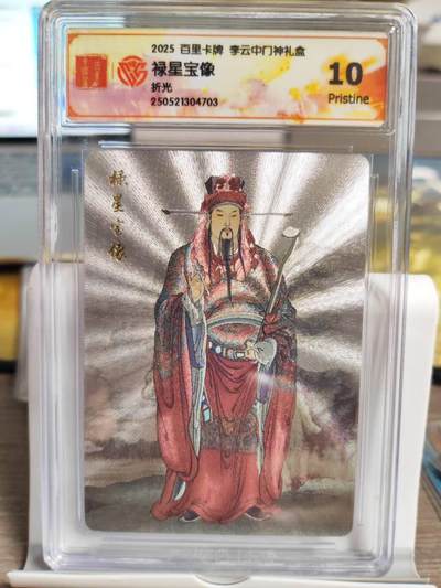 阳大大卡牌拍卖第74期（持续收拍品，周五晚上九点截拍，进群福利早知道） - 【10分】百里卡牌 李云中门神礼盒 禄星宝像 折光