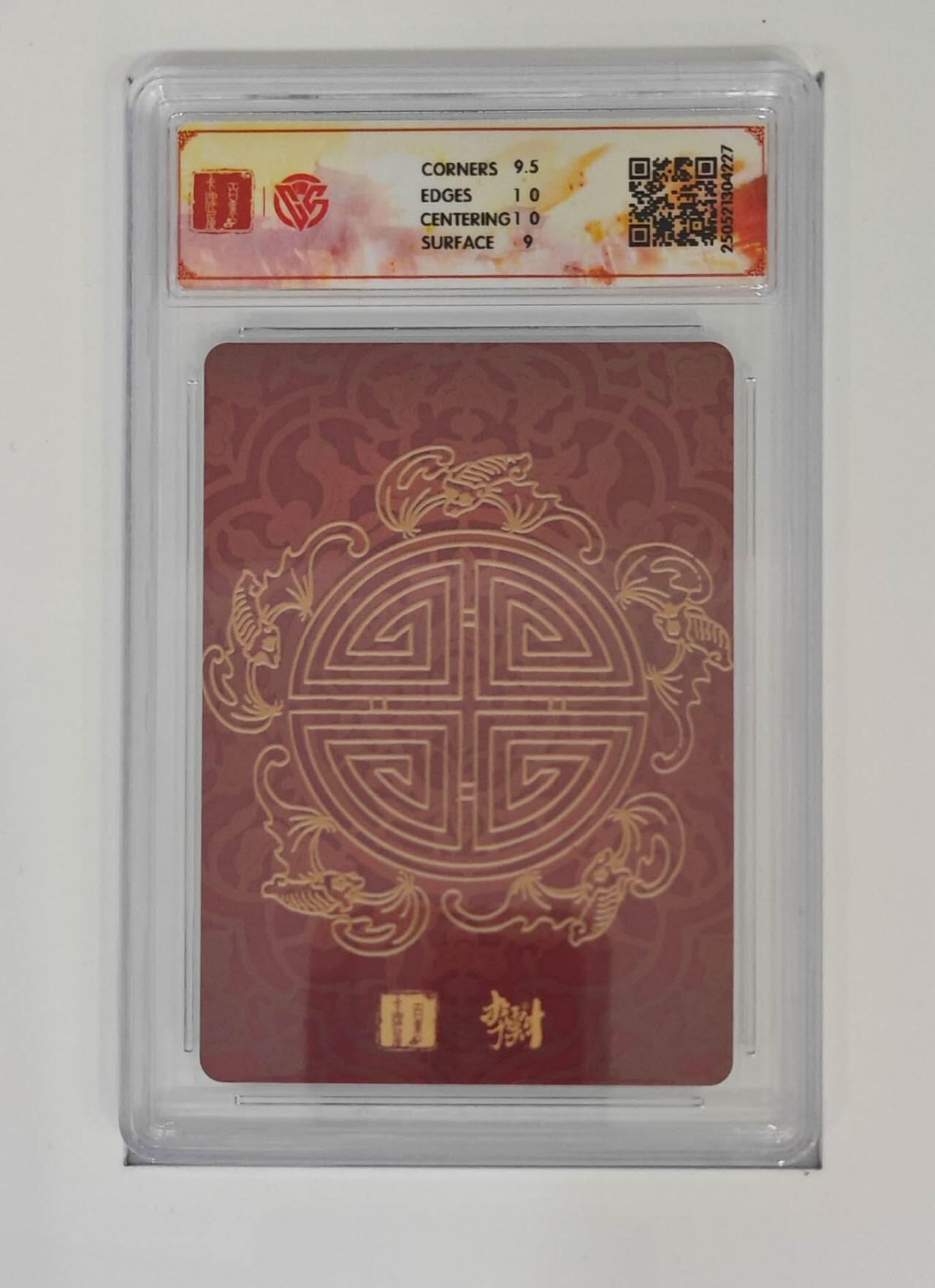 阳大大卡牌拍卖第74期（持续收拍品，周五晚上九点截拍，进群福利早知道） 【9.5分 折光】百里卡牌 李云中门神礼盒   禄星宝像4227