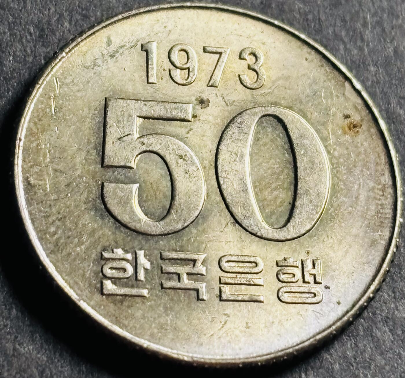 文馨钱币收藏第 274 场，批量银币，散币场 长期接收代拍品 少见原光品相 1973 年南朝鲜 50 元 FAO 第一版