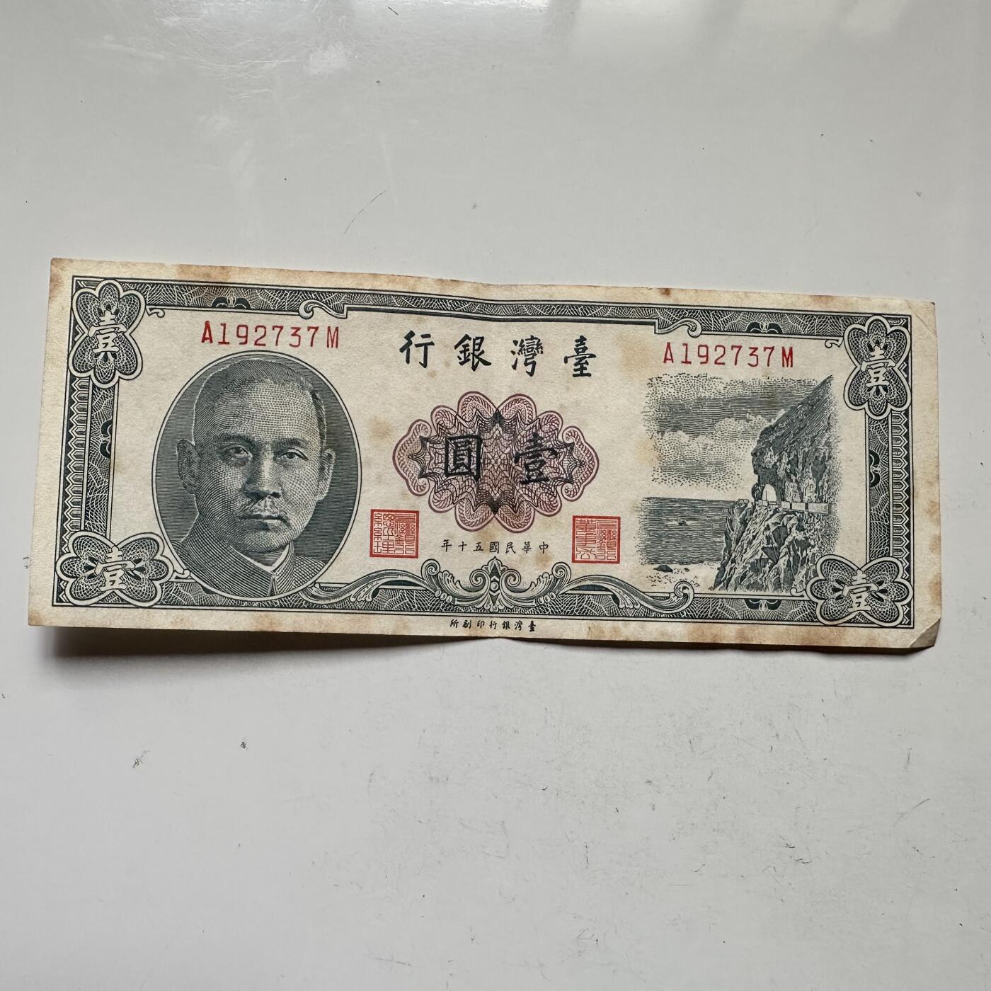 🌹外币初藏🌹🐯2025年第109场  每周二四六晚8️⃣点 接代拍 民国五十年壹圆a