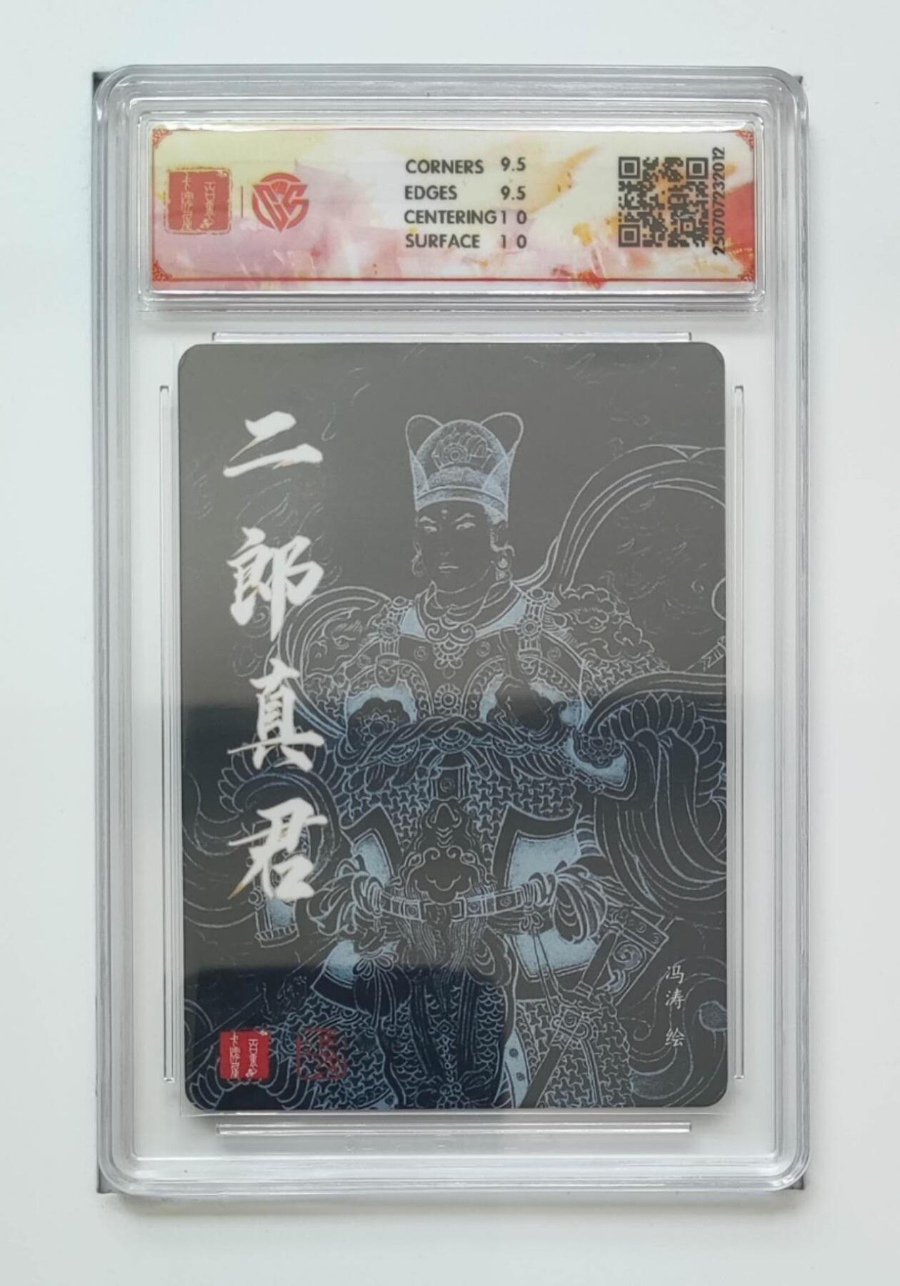 阳大大卡牌拍卖第74期（持续收拍品，周五晚上九点截拍，进群福利早知道） 【10分 折光】百里卡牌  十周年  二郎真君 冯涛2012