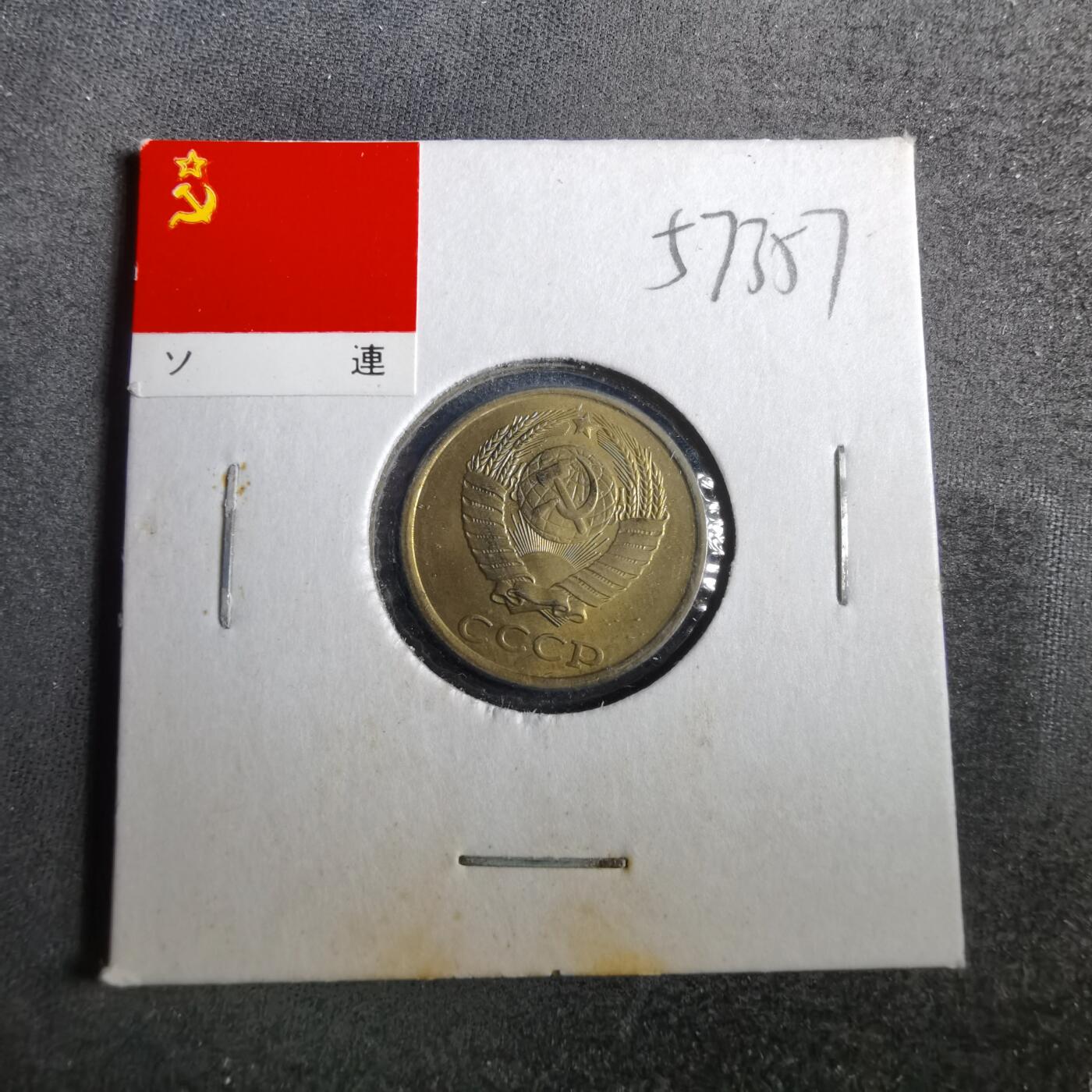 沼泽如烟--第857场 苏联1984年2戈比