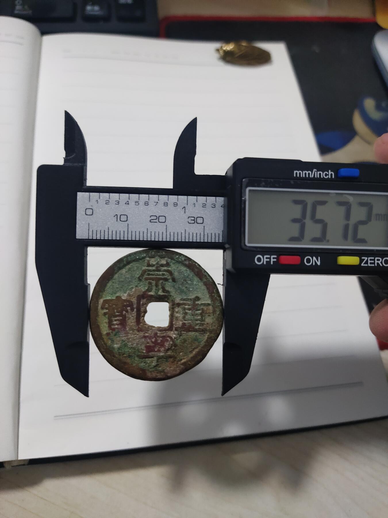 杂币专场 崇宁重宝一枚