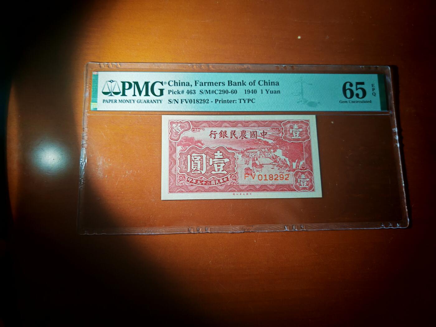 民国二十九年中国农民银行1元PMG65分EPQ