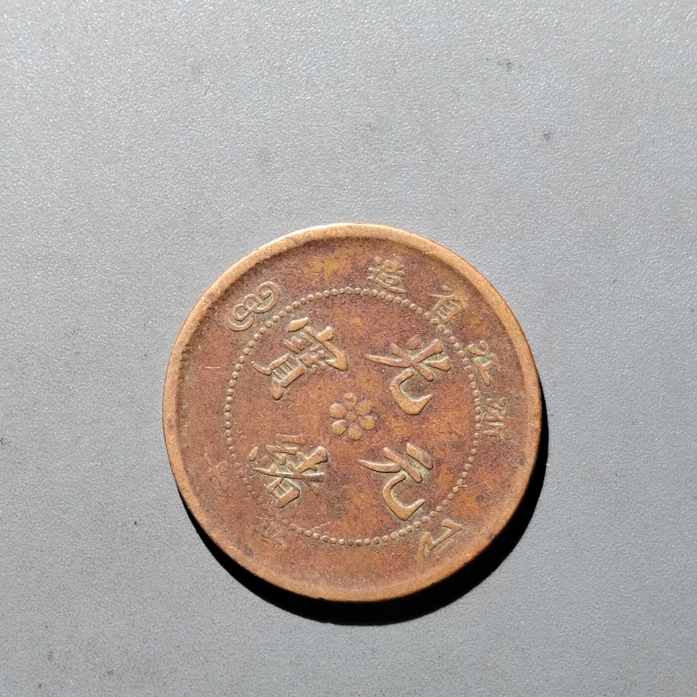 PCAI钱币3-535  古币小专场 湖北光绪十文