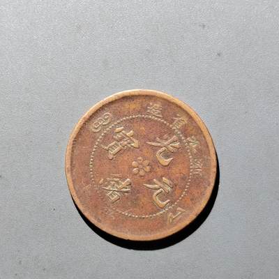PCAI钱币3-535  古币小专场 - 湖北光绪十文