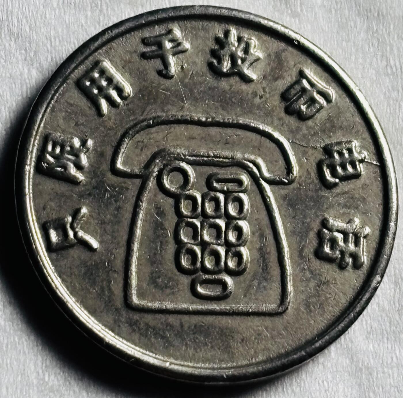 文馨钱币收藏第 274 场，批量银币，散币场 长期接收代拍品 70-90 年代电话币