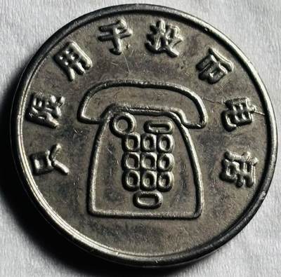 文馨钱币收藏第 274 场，批量银币，散币场 长期接收代拍品 - 70-90 年代电话币