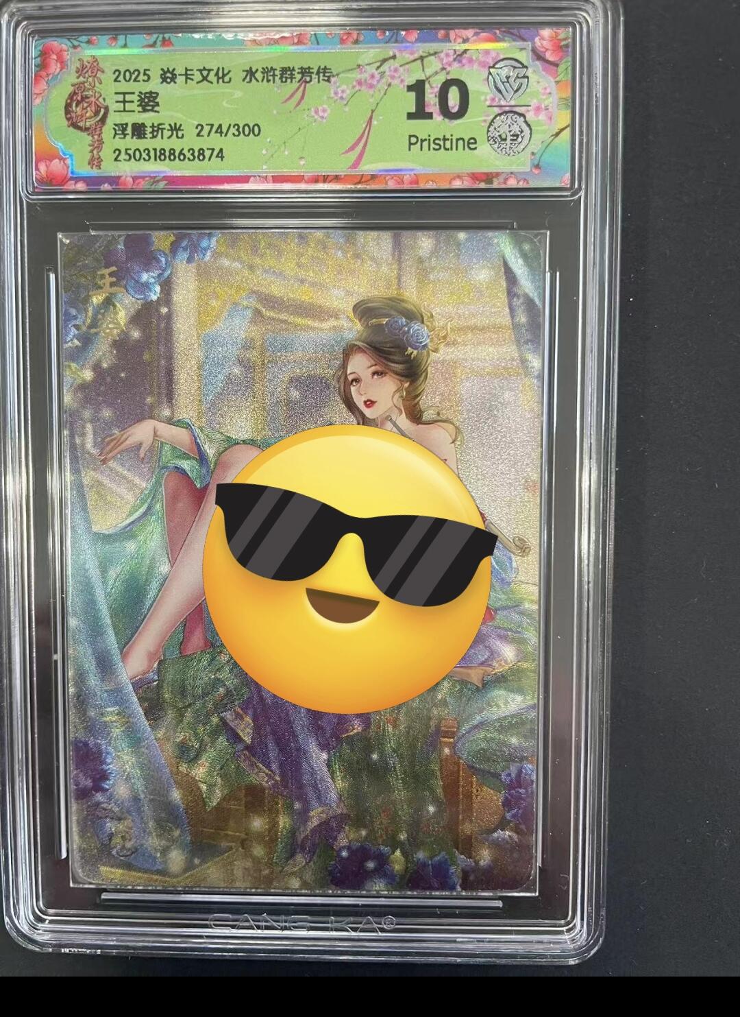 寸草不生拍卖会 第九期 （ 持续收拍中） 2025 焱卡文化 水浒群节传王婆浮雕折光 274/300 10p