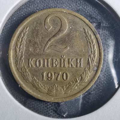沼泽如烟--第857场 - 苏联1970年2戈比