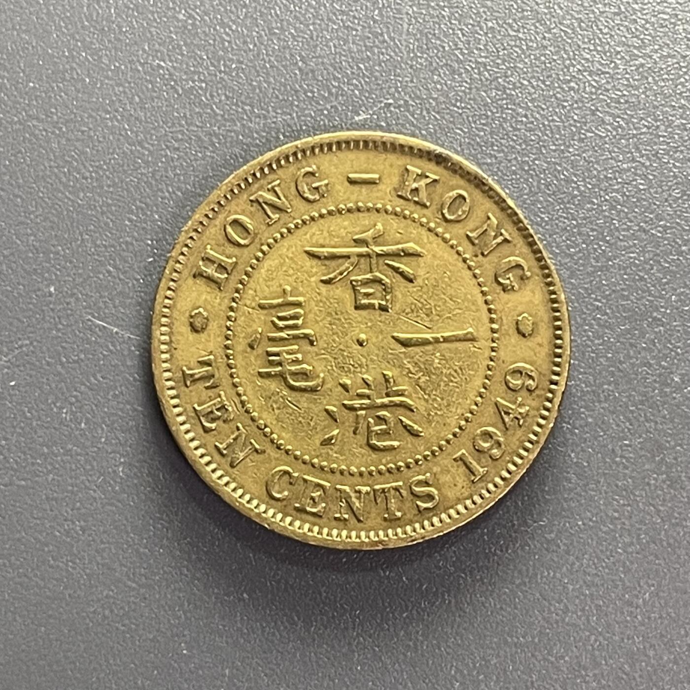 回流1001-2 1949年香港一毫 乔治六世 安全边