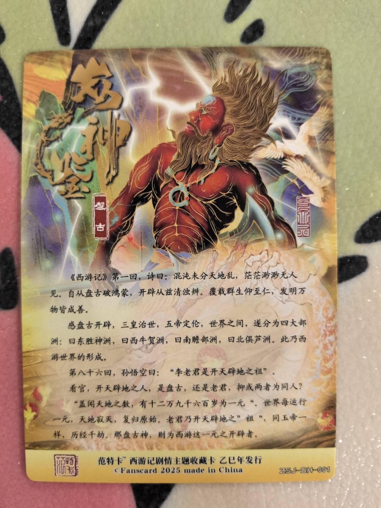 丫丫卡拍第9期（10月6日22点截止） 【范特卡】春芳西游第二弹 盘古 粗闪