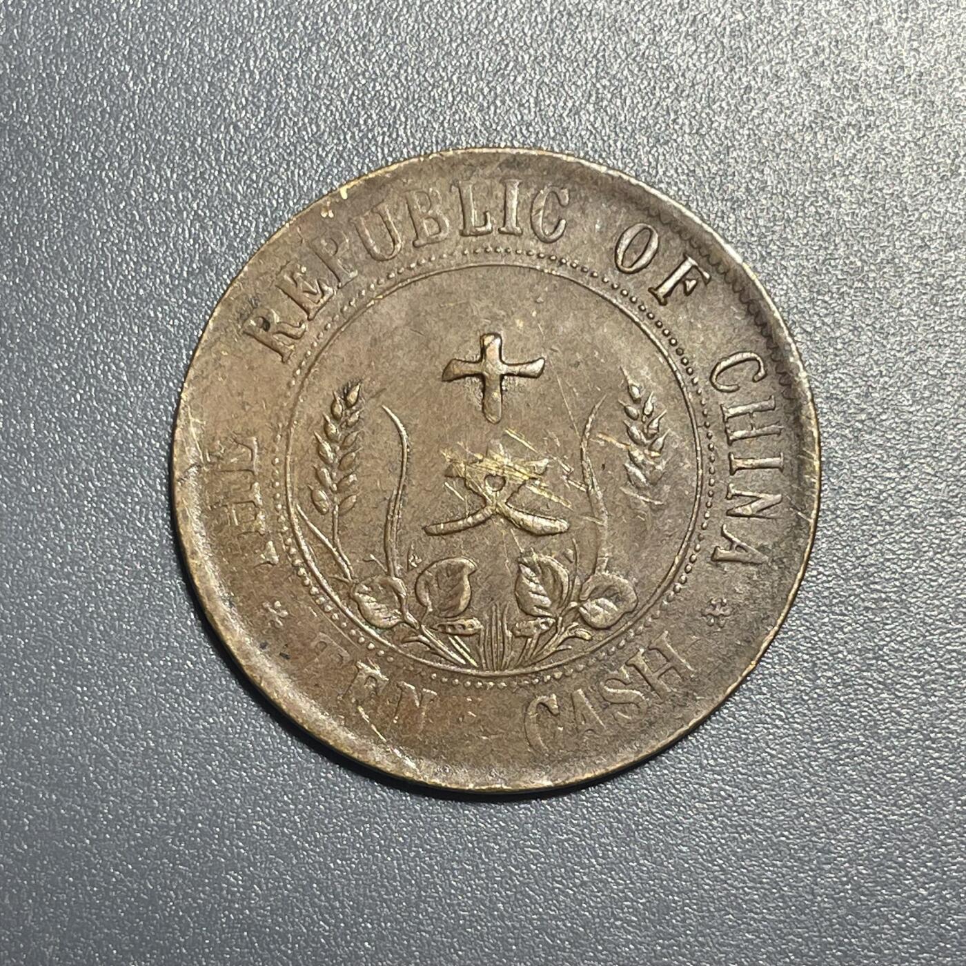 回流1001-2 民国元年（1911年）中华民国开国纪念币十文铜币