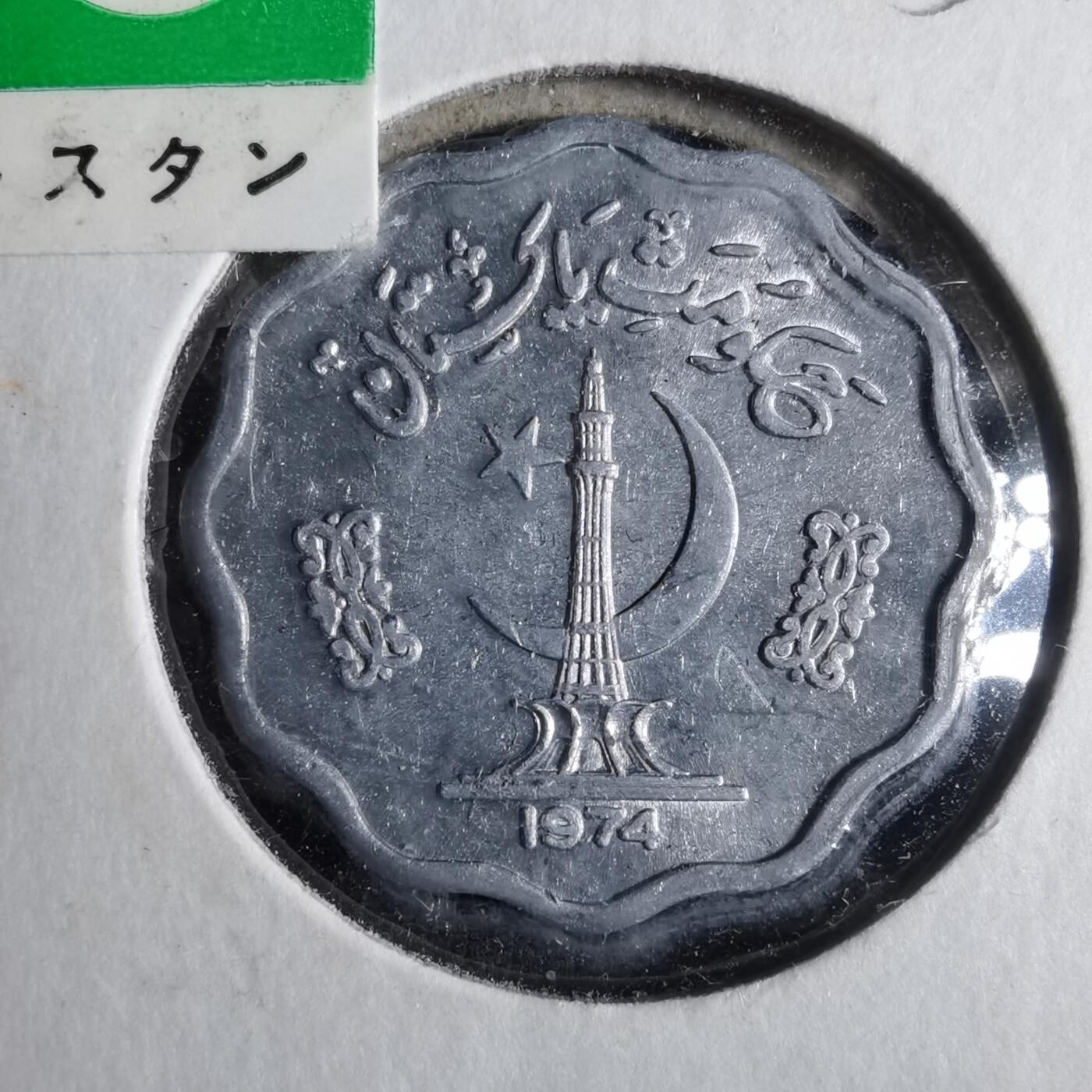 沼泽如烟--第857场 巴基斯坦1974年10派沙