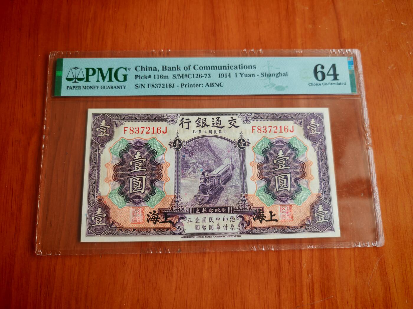 民国三年交通银行1元PMG64分