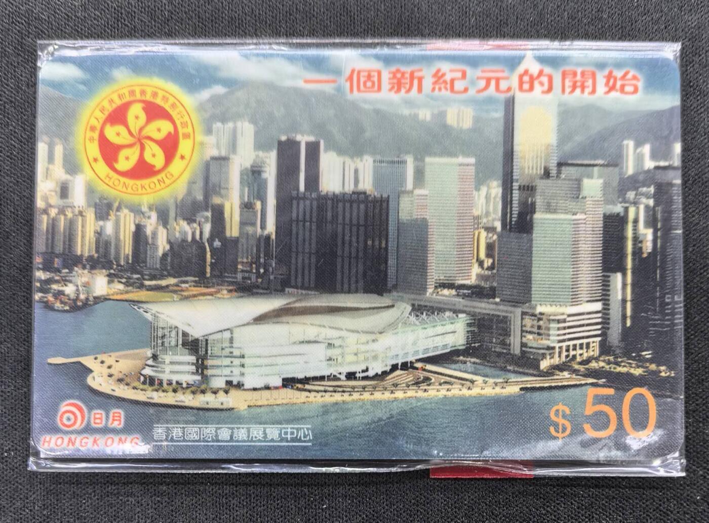 中国集卡电话磁卡专场拍卖(四十七) 香港电话卡新纪元1全新原封套