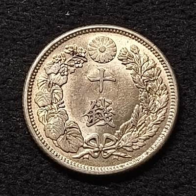 【全场包邮】纯粹捡漏拍464场 - 日本大正六年旭日十钱银币