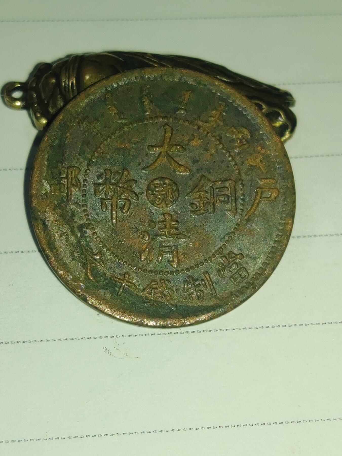 杂币专场 大清铜币字口清晰