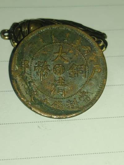 杂币专场 - 大清铜币字口清晰