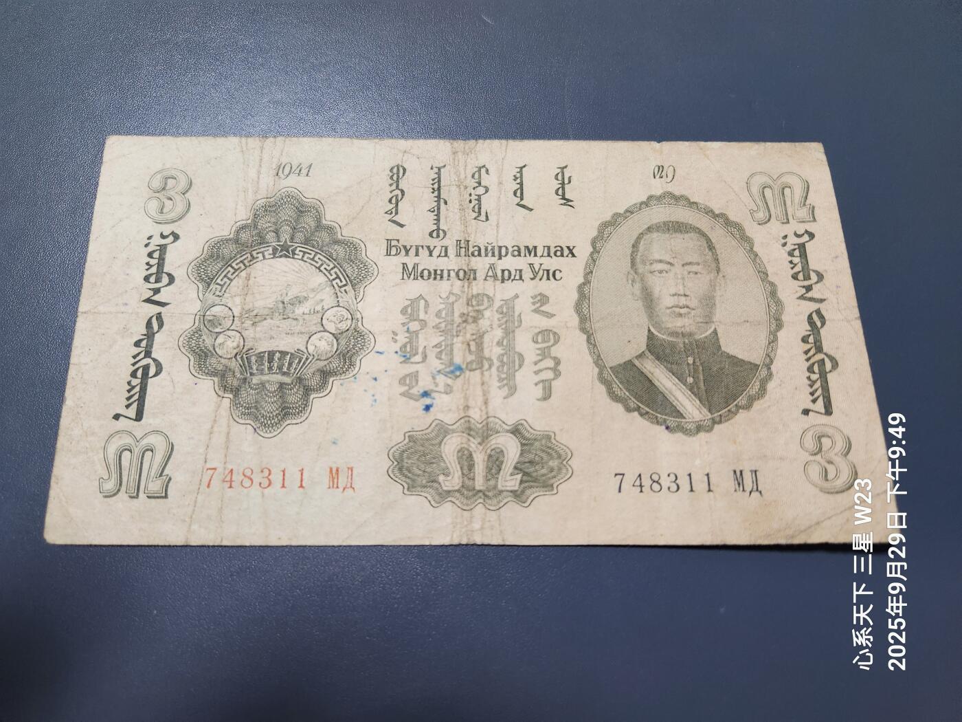 10月1号晚上8点 外国纸币自动截拍第36场 蒙古1941年3图格里克 苏联印制 索云宝 苏赫巴特尔