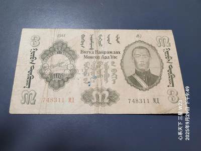10月1号晚上8点 外国纸币自动截拍第36场 - 蒙古1941年3图格里克 苏联印制 索云宝 苏赫巴特尔