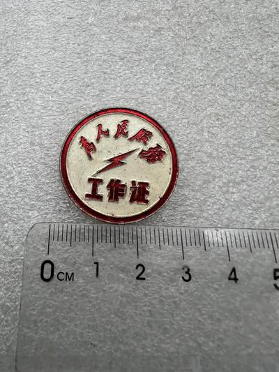 真品像章纪念章、老旧书籍、 -  真品像章纪念章