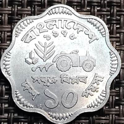 布加迪🐬～世界钱币(上海)🌾第 246 期 /  各国套币和散币 - 孟加拉国🇧🇩 1973年 10派沙 FAO纪念币