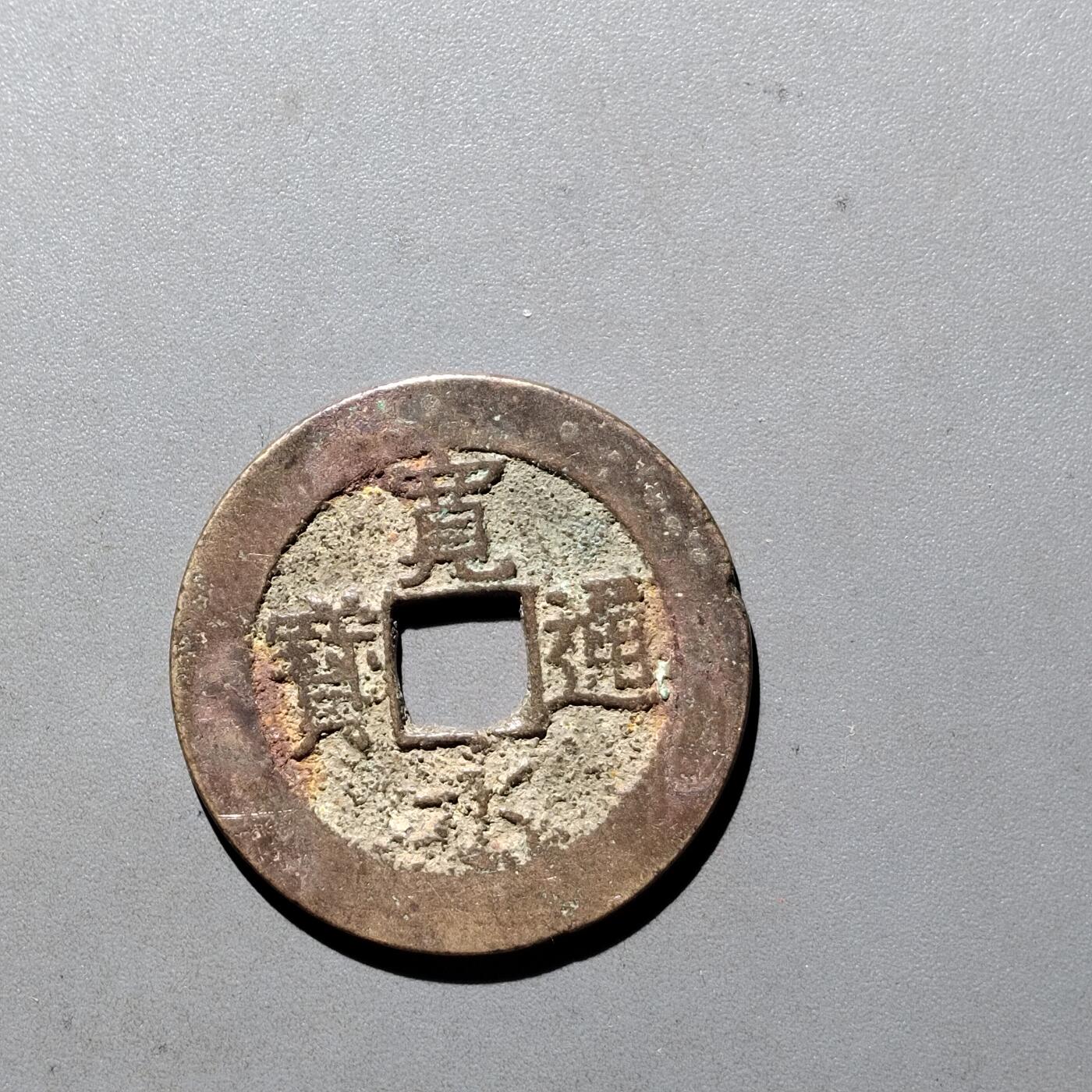 PCAI钱币3-535  古币小专场 宽永通宝