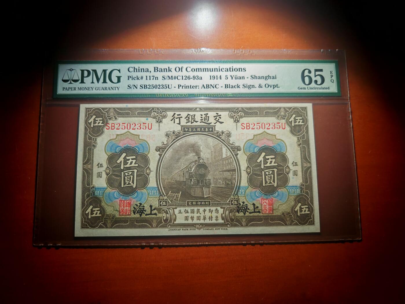 民国三年交通银行5元PMG65分EPQ