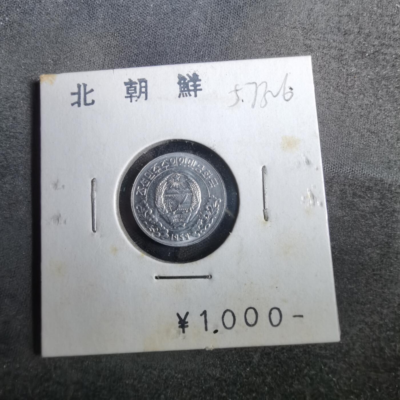 沼泽如烟--第857场 朝鲜1959年一钱