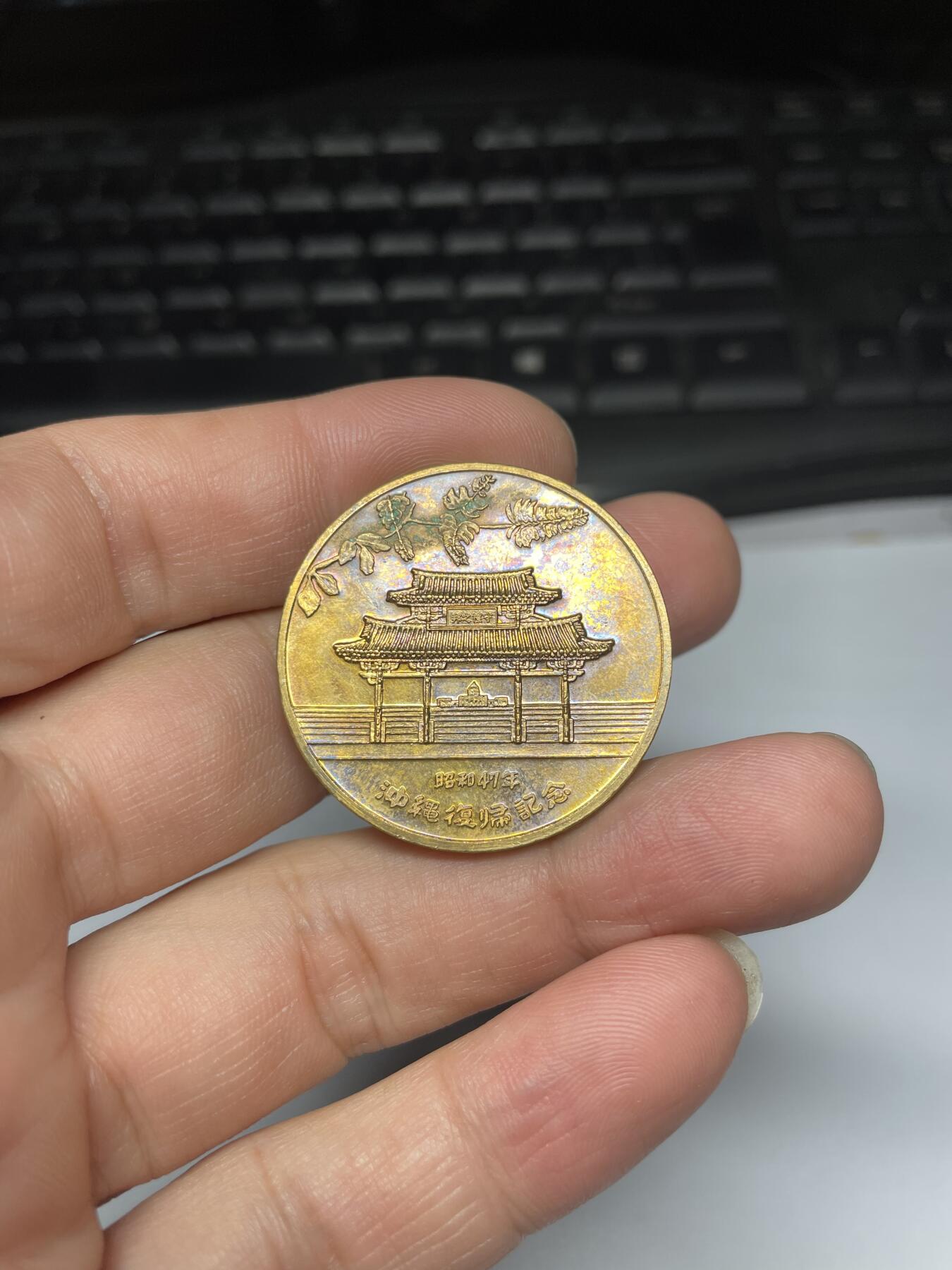 2025年集古藏今外币拍卖第九期-第5场—（总第275拍），可以寄存60天，满160元包邮。本期拍卖结束休假几天，所有快递节后发货 1972年冲绳复归纪念章，直径34毫米