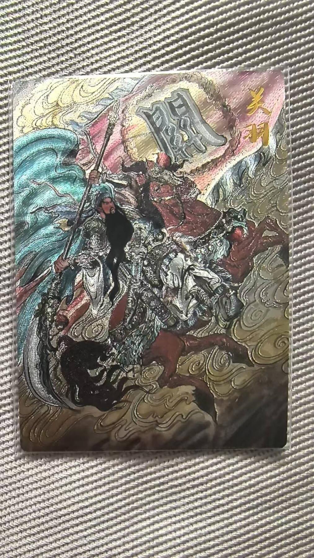龙虎卡牌第五十七场（无佣金，满120包邮，周六晚上结拍，欢迎送拍） 【编号176】粗闪卡 卡有江湖联名卡-五虎·关羽