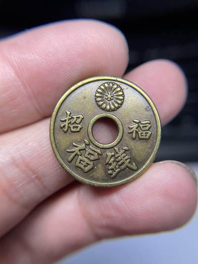 2025年集古藏今外币拍卖第九期-第5场—（总第275拍），可以寄存60天，满160元包邮。本期拍卖结束休假几天，所有快递节后发货 - 招福机制花钱，直径25毫米