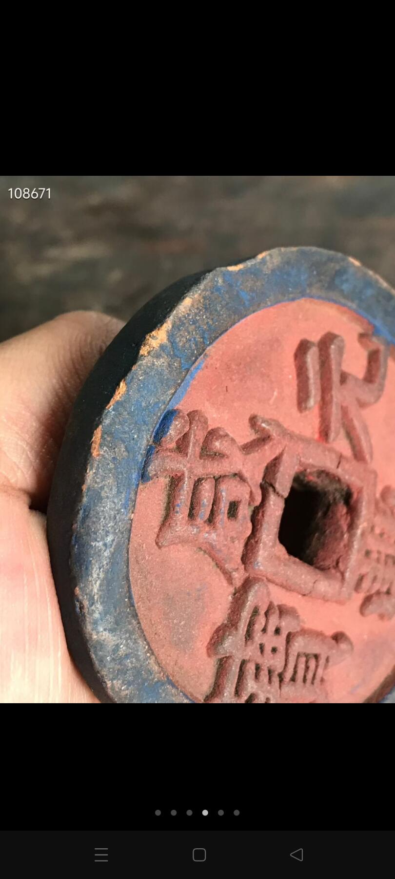 下乡收来的 咸丰元宝当千 看着像木质的 有股草药味